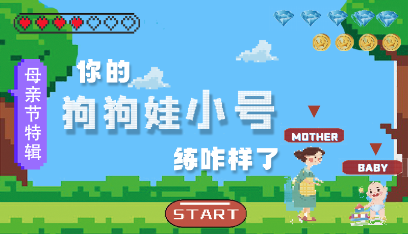 母親節(jié)特輯：?jiǎn)栆还?，你的『狗狗娃小?hào)』練咋樣了?