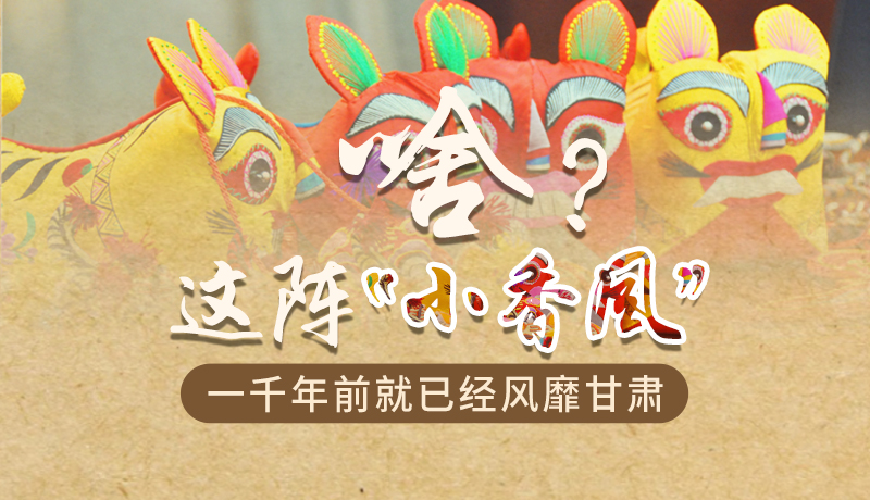 手繪|啥？這陣“小香風”一千年前就已經(jīng)風靡甘肅
