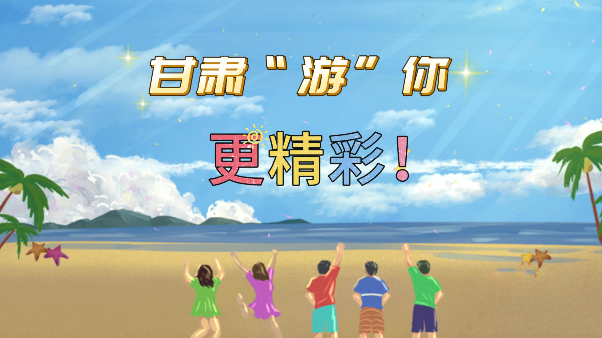 視頻 | 甘肅，“游”你更精彩!
