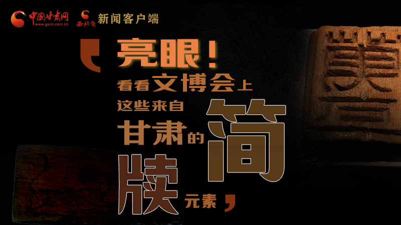 【聚焦深圳文博會(huì)】亮眼！這些甘肅“簡(jiǎn)牘元素”閃耀深圳文博會(huì)
