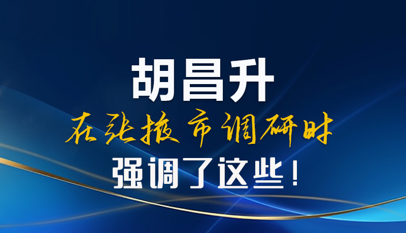 【甘快看】圖解|胡昌升在張掖市調(diào)研時(shí)強(qiáng)調(diào)了這些！