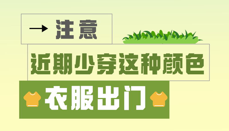 長圖|小心被咬！近期少穿這種顏色的衣服出門