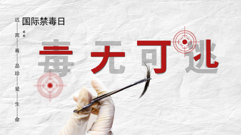 海報(bào)|毒無(wú)可逃！一起攜手對(duì)毒品說(shuō)NO