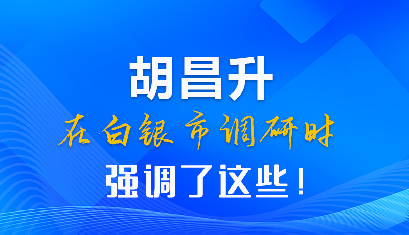 【甘快看】圖解|胡昌升在白銀市調(diào)研時(shí)強(qiáng)調(diào)了這些！