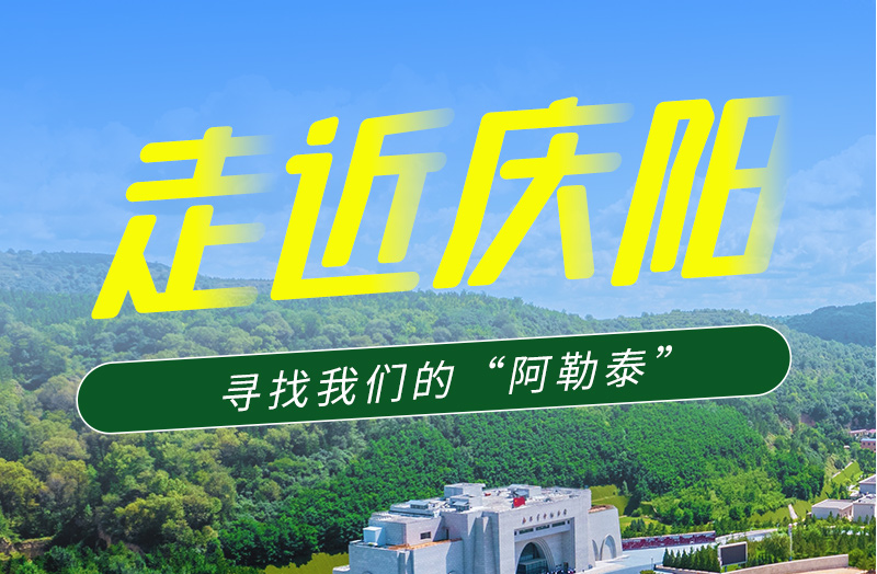 【香約慶陽(yáng) 包容天下】長(zhǎng)圖|詩(shī)與遠(yuǎn)方齊相聚！到慶陽(yáng)，尋找我們的“阿勒泰”