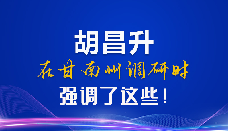【甘快看】圖解|胡昌升在甘南州調(diào)研時強調(diào)了這些！