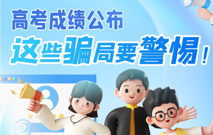圖解|高考成績(jī)公布，這些騙局要警惕！