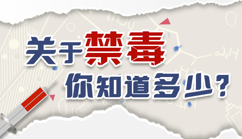 速來(lái)互動(dòng)｜測(cè)一測(cè)，關(guān)于禁毒，你知道多少？