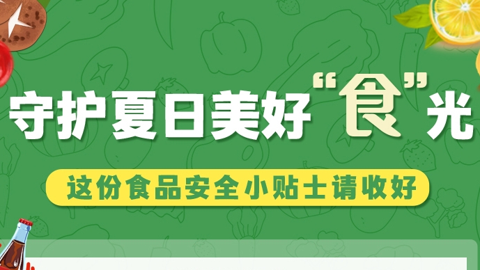 圖解|守護(hù)夏日美好“食”光！這份食品安全小貼士請(qǐng)收好