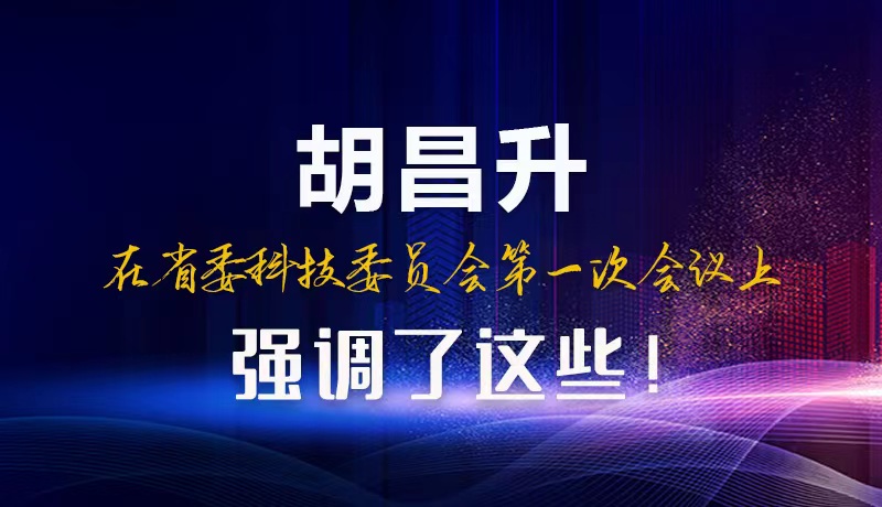 【甘快看】圖解|胡昌升在省委科技委員會第一次會議上強調(diào)了這些！