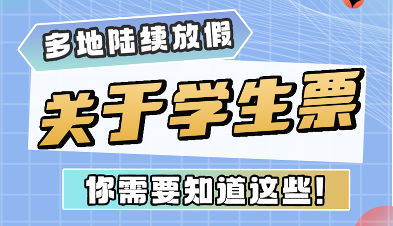 多地陸續(xù)放假！關于學生票，你需要知道這些