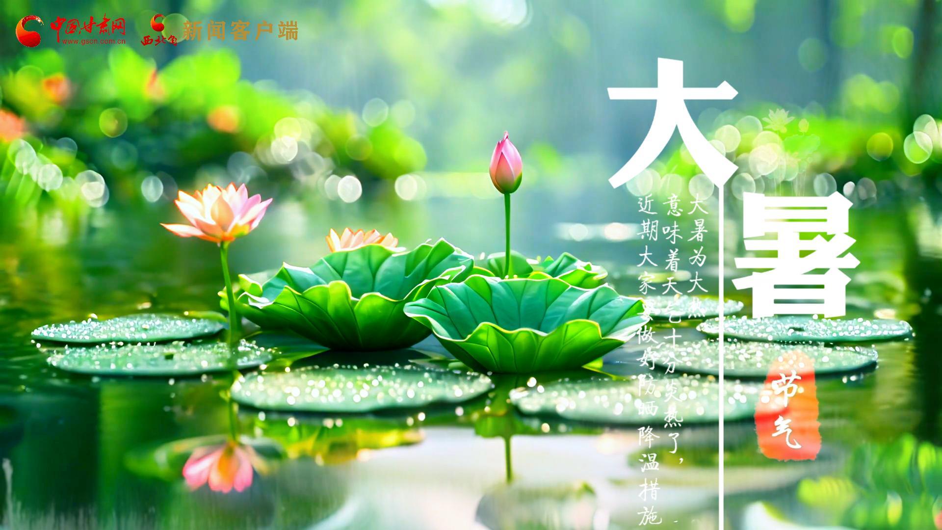 【節(jié)氣里的大美中國】今日大暑，愿你生如夏花，人生絢爛多彩！