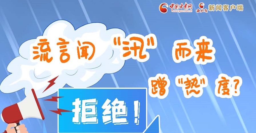 長(zhǎng)圖|流言聞“汛”而來蹭“熱”度？拒絕！