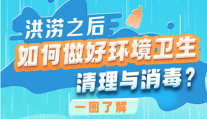 洪澇之后，如何做好環(huán)境衛(wèi)生清理與消毒？一圖讀懂→