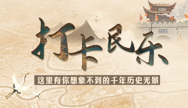 圖解|打卡民樂，這里有你想象不到的千年歷史光景