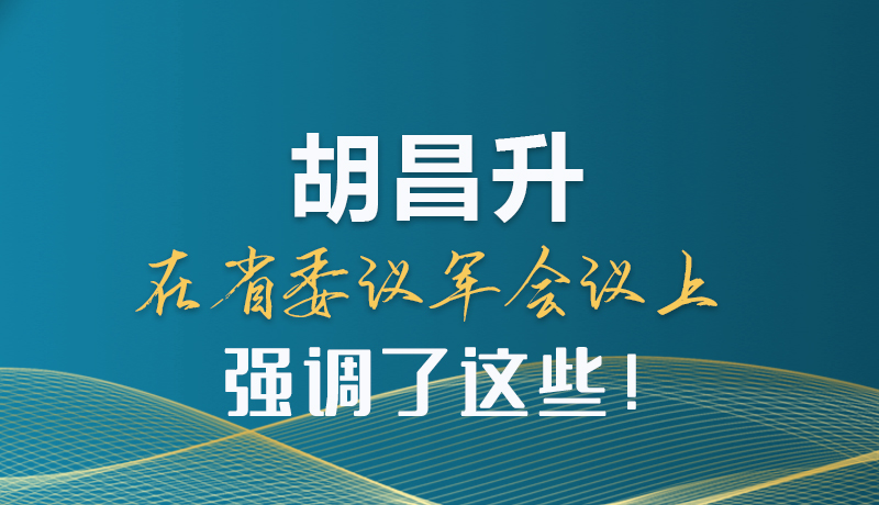 圖解|胡昌升在省委議軍會(huì)議上強(qiáng)調(diào)了這些！