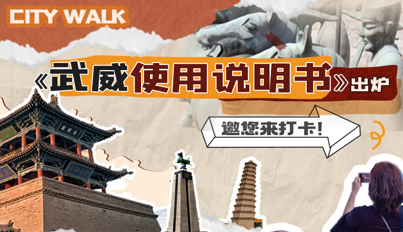 長(zhǎng)圖|《武威使用說明書》出爐，邀您來打卡！