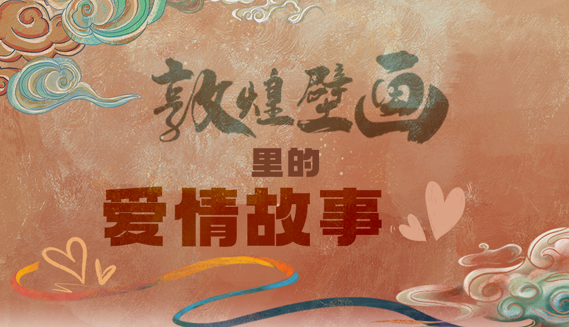 網(wǎng)絡中國節(jié)·七夕|1000多年前敦煌壁畫里的愛情，原來這么好磕！