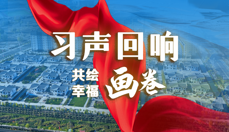 【習(xí)聲回響·共繪幸福畫卷】實(shí)事可感可及 以民生“溫度”標(biāo)注幸?！翱潭取? /></a><span><a title=