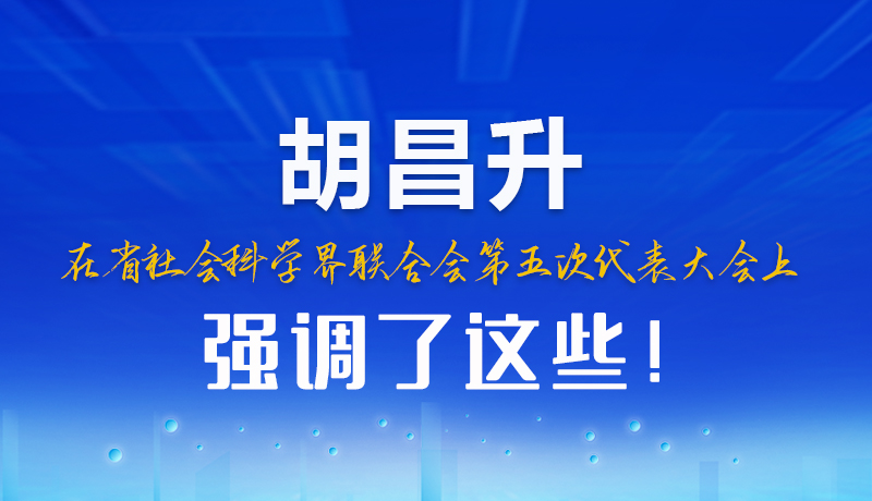 圖解|胡昌升在省社會科學界聯(lián)合會第五次代表大會上強調(diào)了這些！