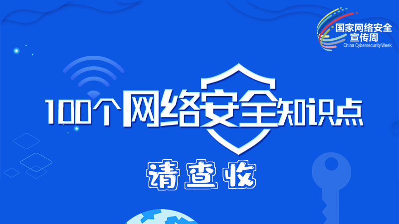 【2024年甘肅省網(wǎng)絡(luò)安全宣傳周】圖解|100個網(wǎng)絡(luò)安全知識點，請查收→