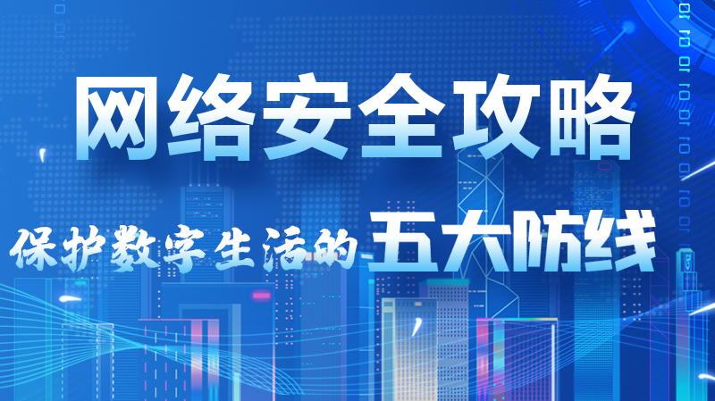 【2024年甘肅省網(wǎng)絡(luò)安全宣傳周】圖解|網(wǎng)絡(luò)安全攻略get你！保護數(shù)字生活的五大防線請收藏