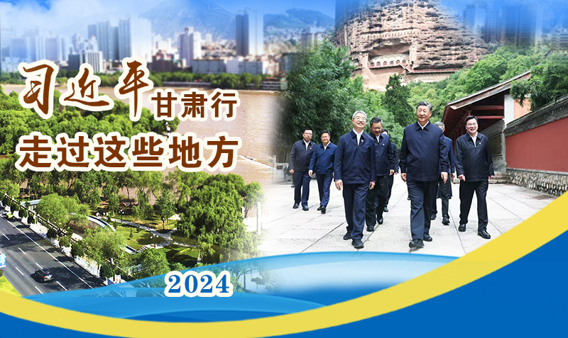 長(zhǎng)圖|習(xí)近平甘肅行，走過這些地方