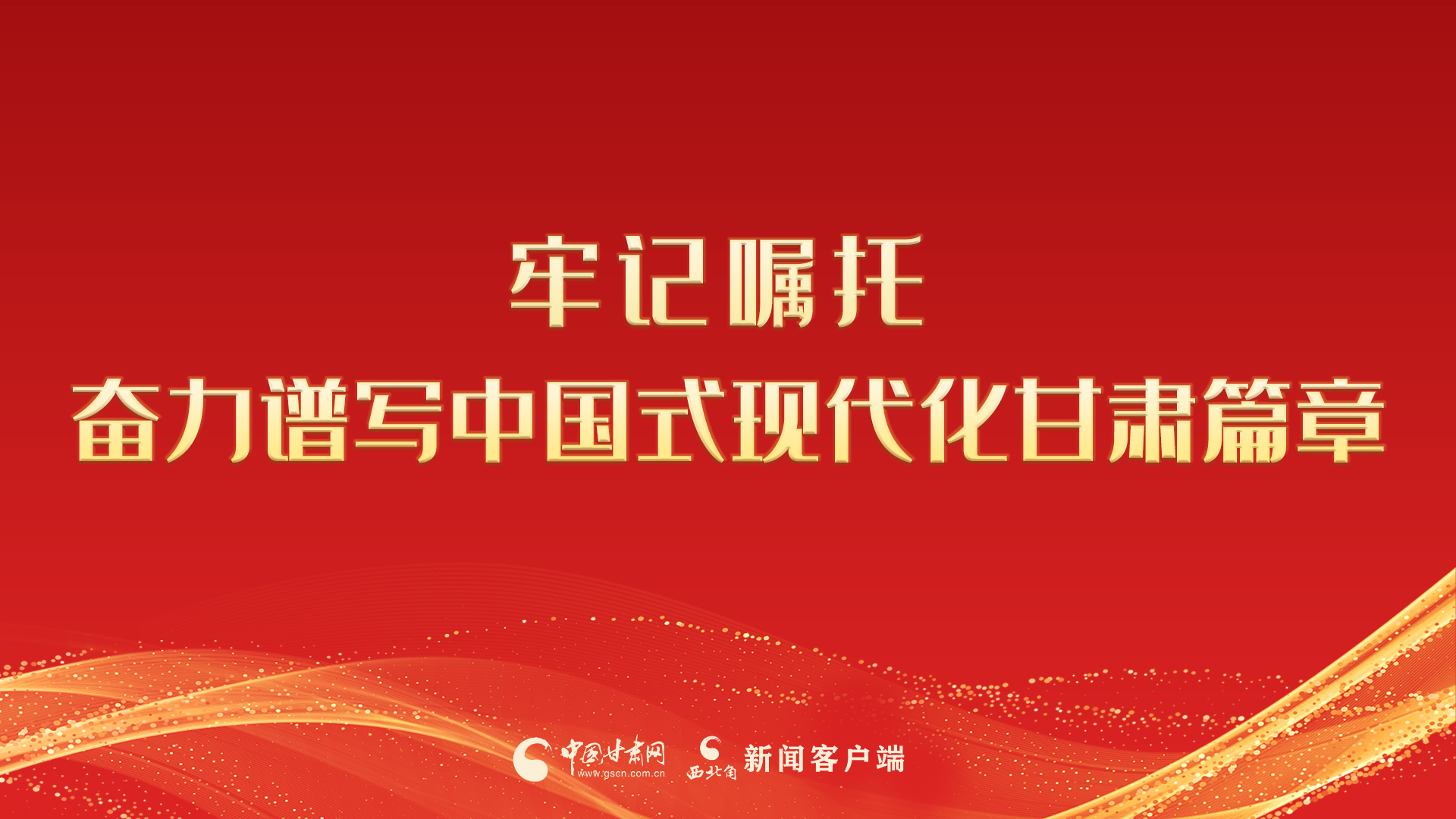 【專題】牢記囑托 奮力譜寫中國式現(xiàn)代化甘肅篇章 