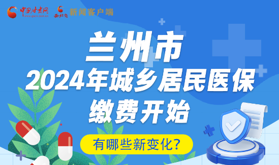 一圖速看|蘭州市2024年城鄉(xiāng)居民醫(yī)保繳費(fèi)開始，有哪些新變化→