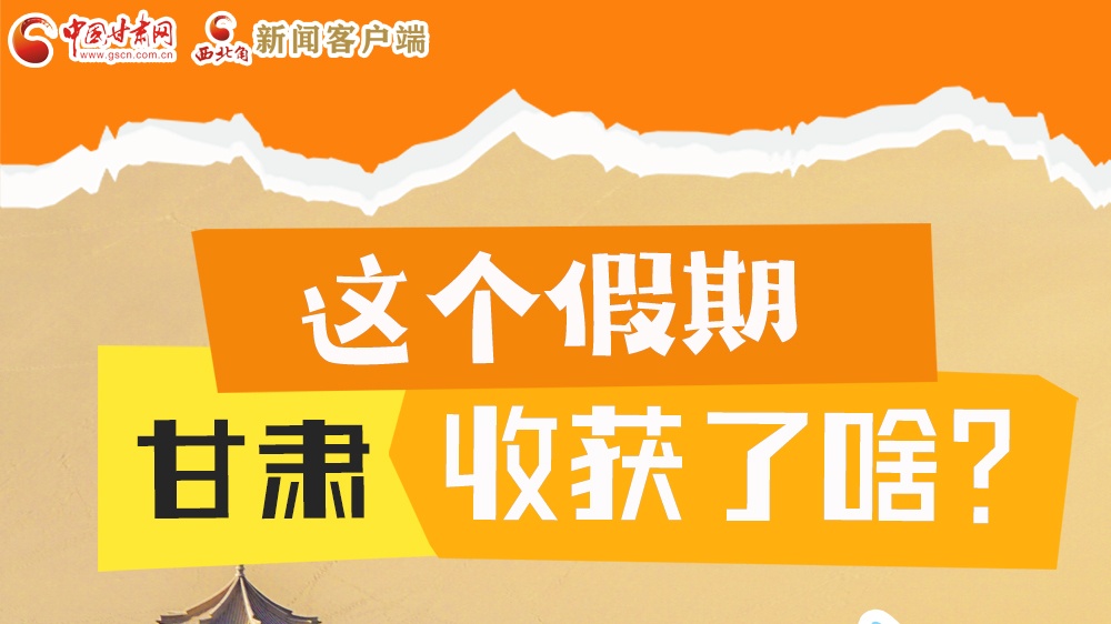 圖解|這個(gè)假期，甘肅收獲了啥？