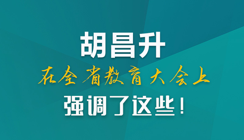 圖解|胡昌升在全省教育大會上強(qiáng)調(diào)了這些！