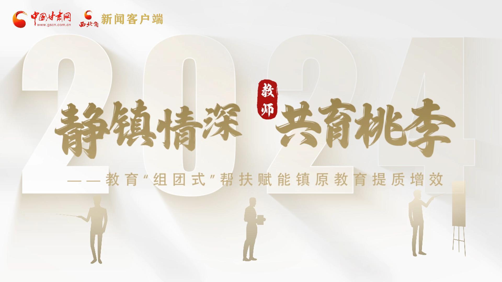 靜鎮(zhèn)情深，共育桃李——靜海教育“組團(tuán)式”幫扶賦能鎮(zhèn)原二中教育提質(zhì)增效