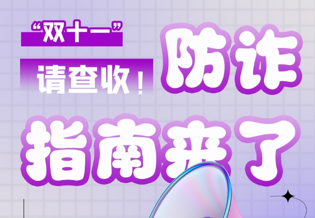 圖解|“雙十一”防詐指南來了！請(qǐng)查收！
