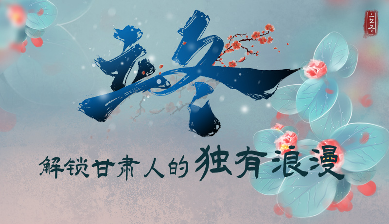 長圖|立冬，解鎖甘肅人的獨(dú)有浪漫