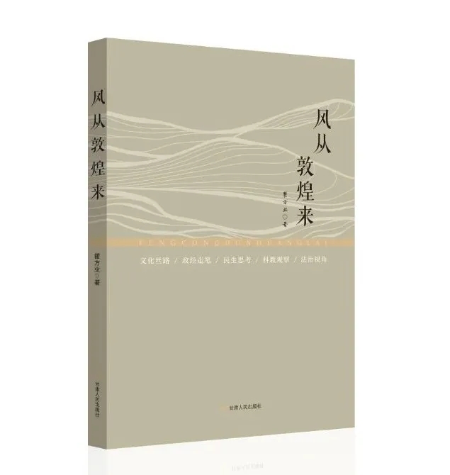 風從敦煌來 隨著意思吹——讀瞿方業(yè)評論集《風從敦煌來》出版