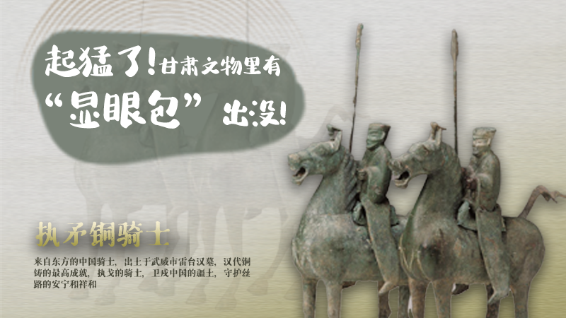 海報|起猛了，甘肅文物里有“顯眼包”出沒！