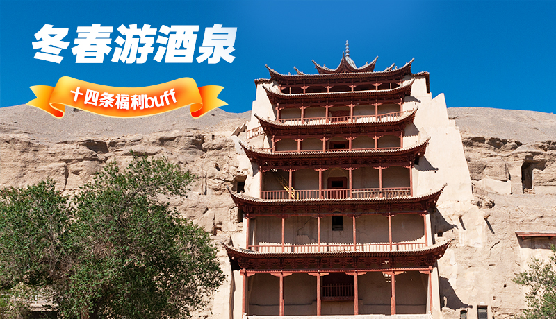 長圖|酒泉冬春游 十四條福利“buff”你準(zhǔn)備好了嗎？
