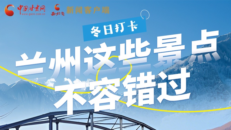 長圖|冬日打卡，蘭州這些景點(diǎn)不容錯(cuò)過！