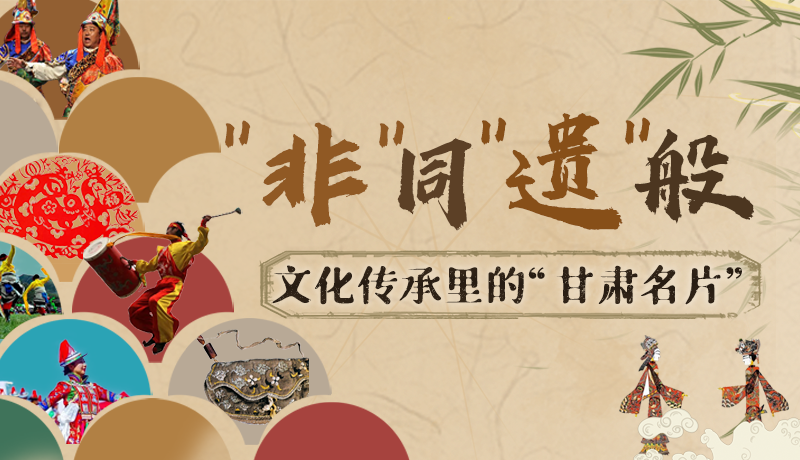 圖解|“非”同“遺”般！文化傳承里的“甘肅名片”