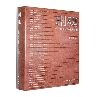 走進人物的靈魂深處——評《劇魂——周振天劇作人物論》