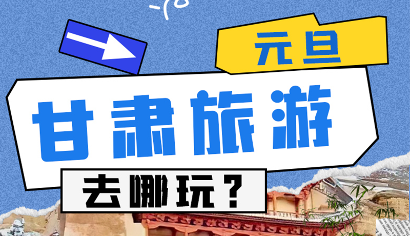 圖解|2025年元旦，甘肅旅游去哪玩？這些地方供你選擇