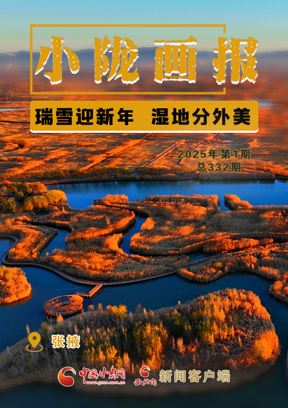 【小隴畫報·332期】張掖：瑞雪迎新年 濕地分外美