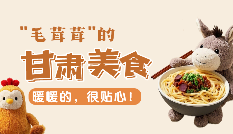 “毛茸茸”的甘肅美食，暖暖的，很貼心！