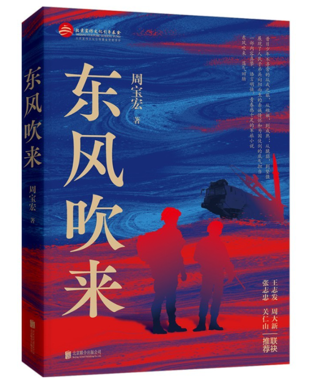 長篇小說《東風吹來》出版