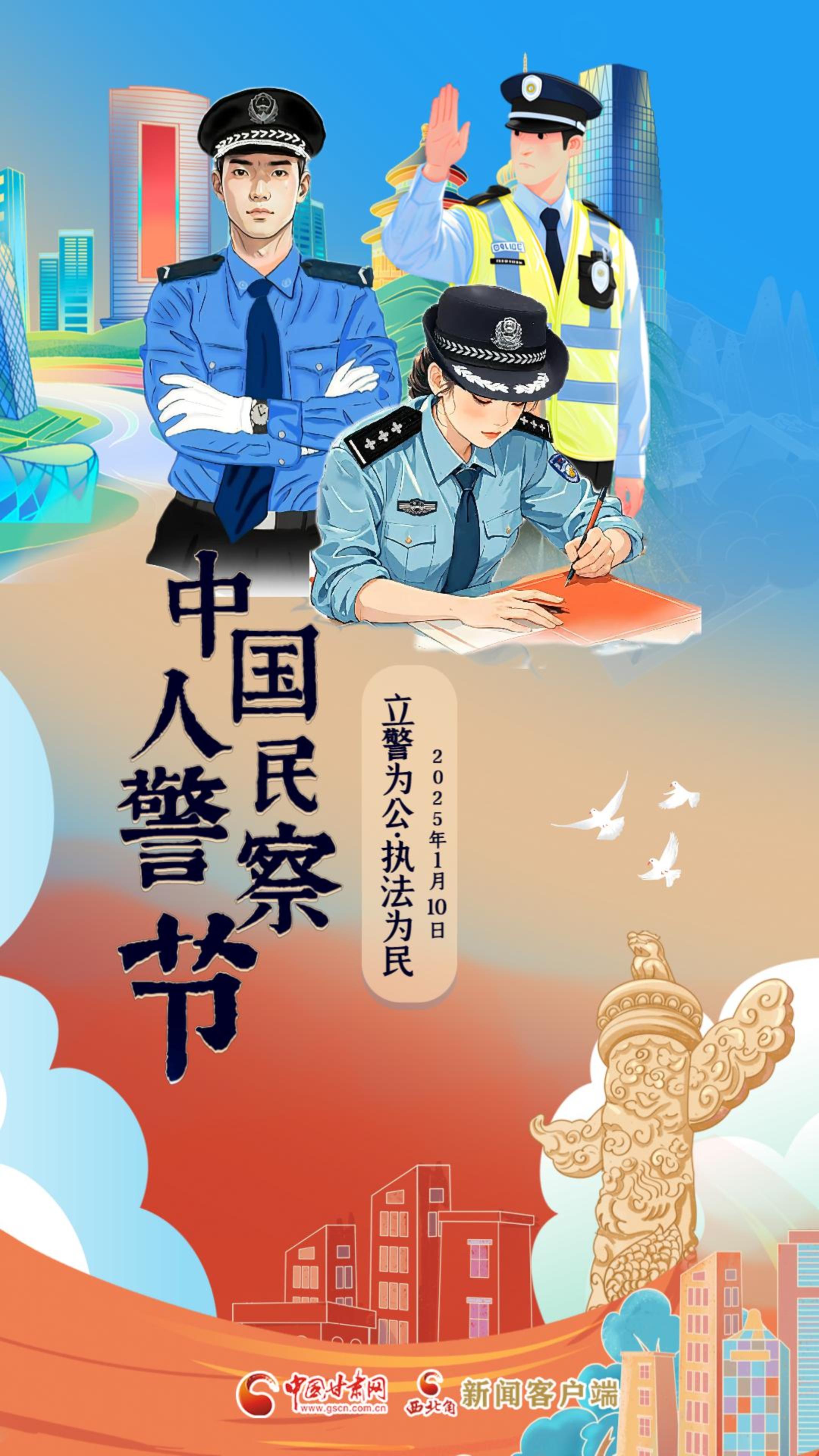 視頻海報|中國人民警察節(jié)：立警為公 執(zhí)法為民 
