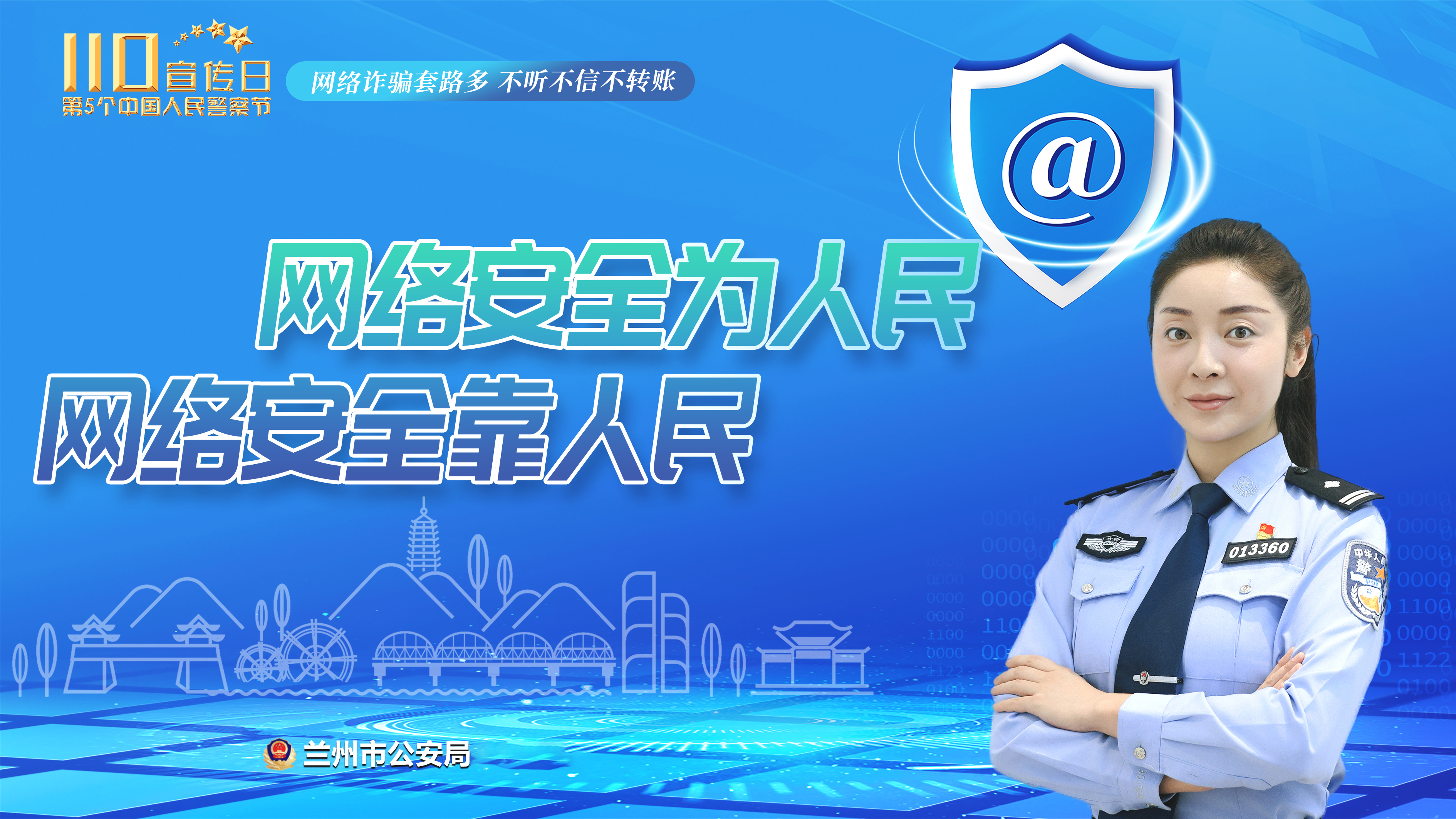 海報|第五個中國人民警察節(jié)：網(wǎng)絡(luò)詐騙套路多 不聽不信不轉(zhuǎn)賬