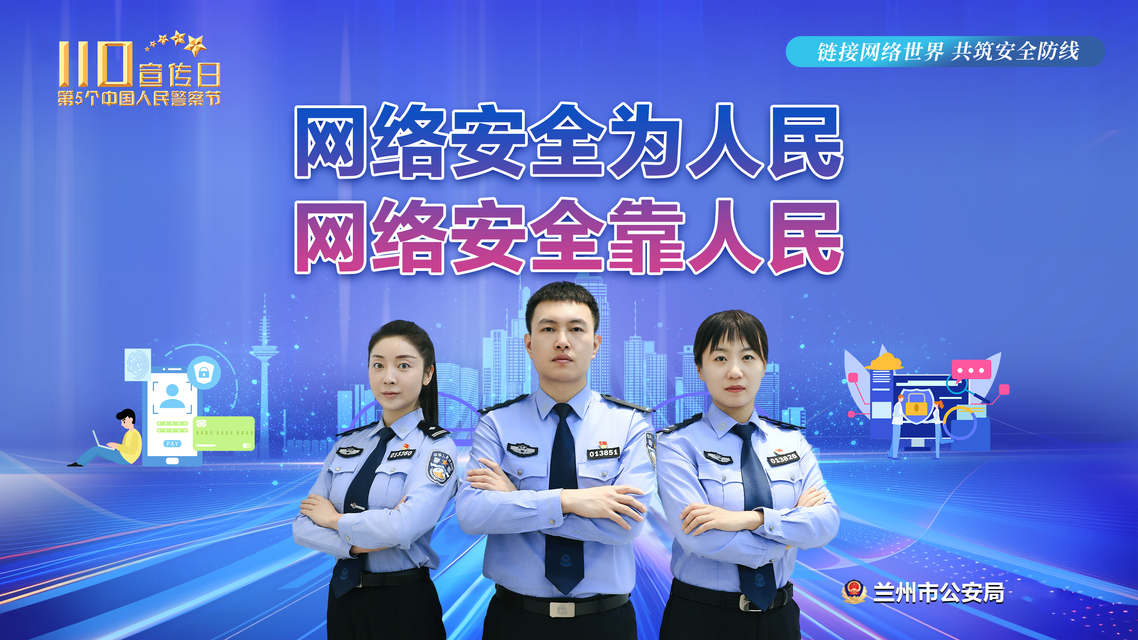 海報|第五個中國人民警察節(jié)：鏈接網(wǎng)絡(luò)世界 共筑安全防線