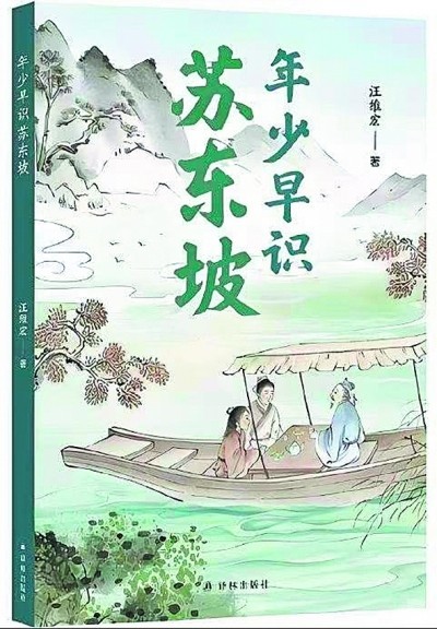 《年少早識蘇東坡》再現(xiàn)大家的成長之路