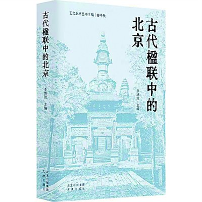 留在古代楹聯(lián)中的北京韻味