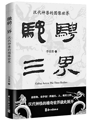 馳騖變幻 雄奇恢弘——《馳騁三界》里的漢代神獸